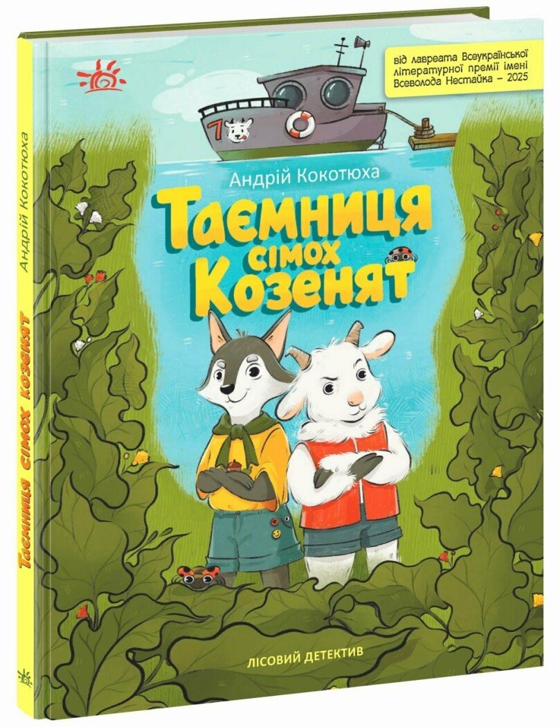 Таємниця сімох козенят. Лісовий детектив
