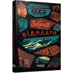 Таймер війни #3. Зброя відплати