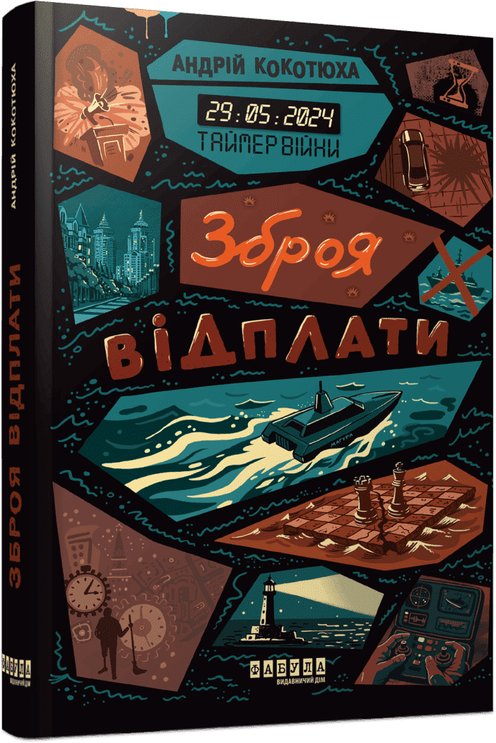 Таймер війни #3. Зброя відплати