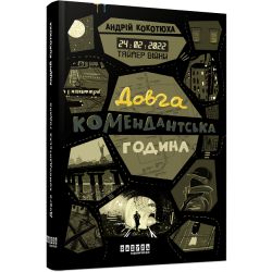 Таймер війни. Довга комендантська година. Книга 1
