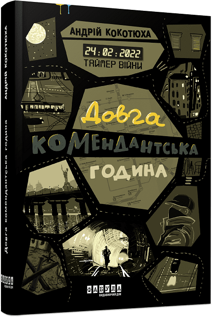 Таймер війни. Довга комендантська година. Книга 1