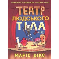 Театр людського тіла. Комікс / Маріс Вікс / ШКОЛА
