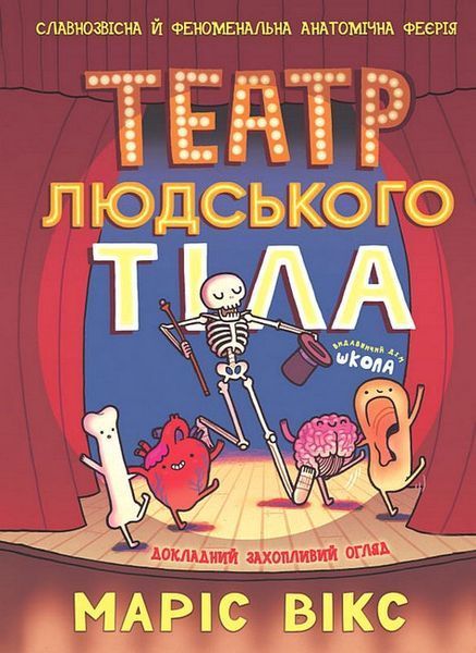 Театр людського тіла. Комікс / Маріс Вікс / ШКОЛА Театр людського тіла. Комікс / Маріс Вікс / ШКОЛА