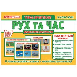 Тека вчителя. Рух та час. 2 клас НУШ