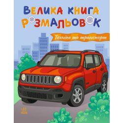 Техніка та транспорт. Велика книга розмальовок