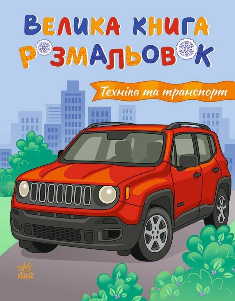 Техніка та транспорт. Велика книга розмальовок