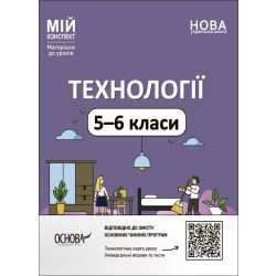 Технології. Мій конспект. 5-6 класи