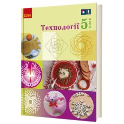 «Технології» підручник інтегрованого курсу для 5 класу закладів загальної середньої освіти