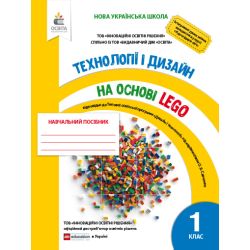 Технології та дизайн на основі LEGO. 1клас  Зінюк І.С.