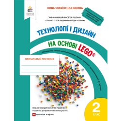 Технології та дизайн на основі LEGO. 2 клас  Зінюк І.С.