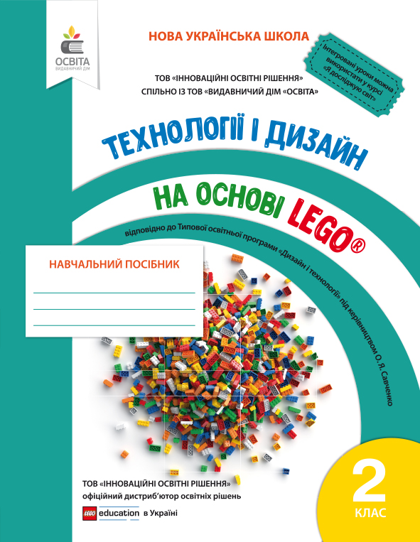 Технології та дизайн на основі LEGO. 2 клас  Зінюк І.С.