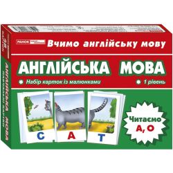 Тематичнi картки. Англiйська мова. Читаємо А,О (1 рівень)
