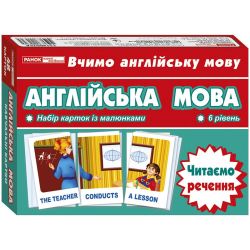 Тематичнi картки. Англiйська мова. Читаємо речення (6 рівень)
