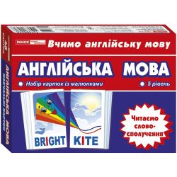 Тематичнi картки. Англiйська мова. Читаємо словосполучення (5 рівень)