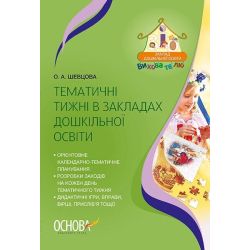 Тематичні тижні в закладах дошкільної освіти
