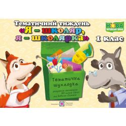 Тематичний тиждень – 1 «Я — школяр, я — школярка». 1 клас : дидактичні матеріали