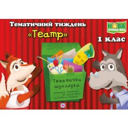 Тематичний тиждень – 10 «Театр». 1 клас : дидактичні матеріали