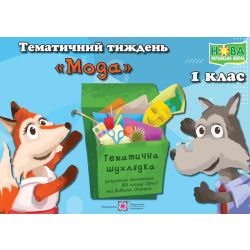 Тематичний тиждень – 11 «Мода». 1 клас : дидактичні матеріали