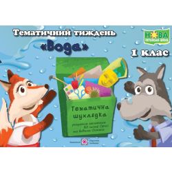 Тематичний тиждень – 12 «Вода». 1 клас: дидактичні матеріали