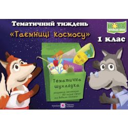 Тематичний тиждень – 14 «Таємниці космосу». 1 клас: дидактичні матеріали