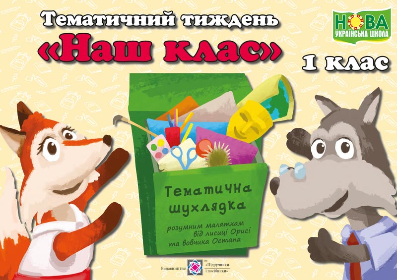 Тематичний тиждень – 2 «Наш Клас». 1 клас: дидактичні матеріали