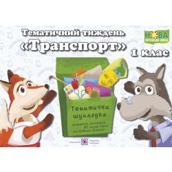 Тематичний тиждень – 22 «Транспорт». 1 клас: дидактичні матеріали