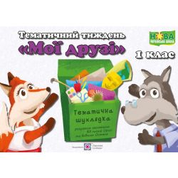 Тематичний тиждень – 3 «Мої друзі». 1 клас: дидактичні матеріали