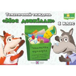 Тематичний тиждень – 4 «Моє довкілля». 1 клас: дидактичні матеріали
