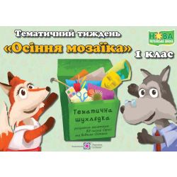 Тематичний тиждень – 5 «Осіння мозаїка». 1 клас : дидактичні матеріали