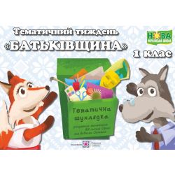 Тематичний тиждень – 6 «Батьківщина». 1 клас: дидактичні матеріали