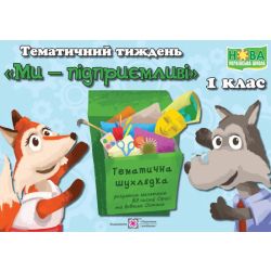 Тематичний тиждень – 7 «Ми — підприємливі». 1 клас : дидактичні матеріали