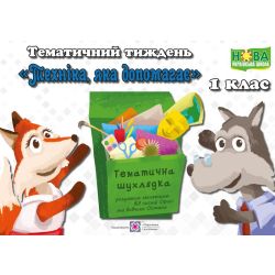 Тематичний тиждень – 8 «Техніка, яка допомагає». 1 клас : дидактичні матеріали