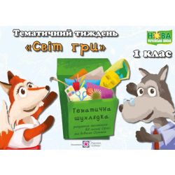 Тематичний тиждень – 9 «Світ гри». 1 клас : дидактичні матеріали