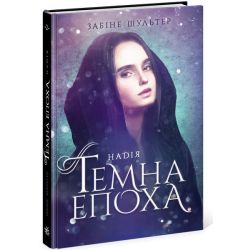 Темна епоха. Надія. Книга 2