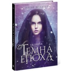 Темна епоха. Загроза. Книга 1