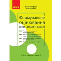 Теорія і практика формувального оцінювання у 3 і 4 кл ЗЗСО
