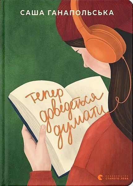 Тепер доведеться думати / Саша Ганапольська / ВСЛ