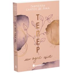 Тепер ми одне ціле. Книга 2