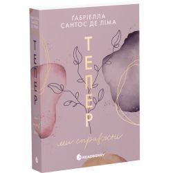 Тепер ми справжні. Книга 1