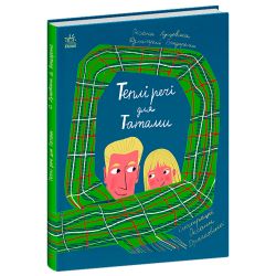 Теплі речі для Татами