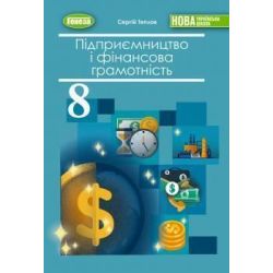 Теплов С.В. / Підприємництво і фінансова грамотність, 8 кл., Підручник (2026) НУШ