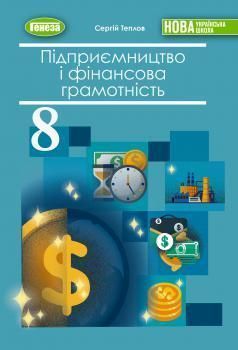 Теплов С.В. / Підприємництво і фінансова грамотність, 8 кл., Підручник (2026) НУШ