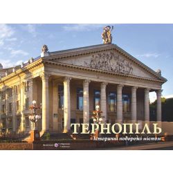 Тернопіль. Історичні подорожі містом : фотоальбом