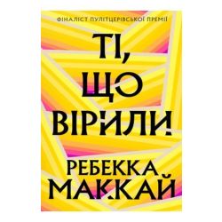 Ті, що вірили Limited edition / Ребекка Маккай / АРТБУКС