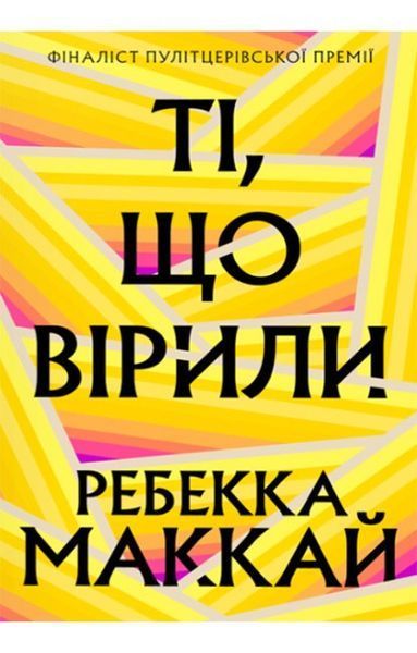 Ті, що вірили / Ребекка Маккай / АРТБУКС