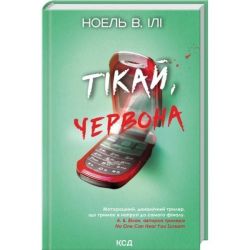 Тікай, червона / Ілі В. Ноель / КСД