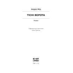 Тісні ворота