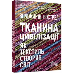 Тканина цивілізації. Як текстиль створив світ