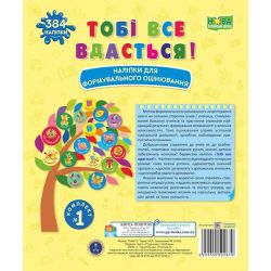 Тобі все вдасться! Комплект №1. Наліпки для формувального оцінювання