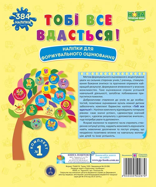 Тобі все вдасться! Комплект №1. Наліпки для формувального оцінювання